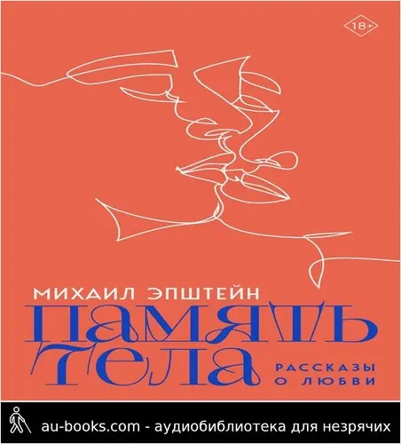 обложка аудиокниги Память тела