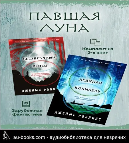 обложка аудиокниги Павшая луна: комплект из 2 книг