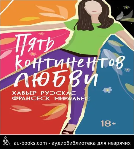 обложка аудиокниги Пять континентов любви