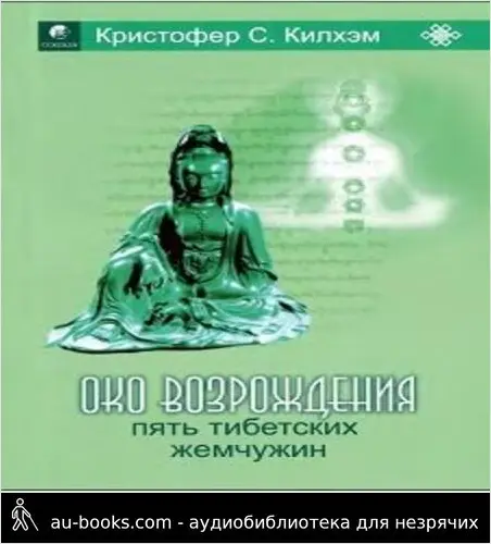 обложка аудиокниги Пять тибетских жемчужин