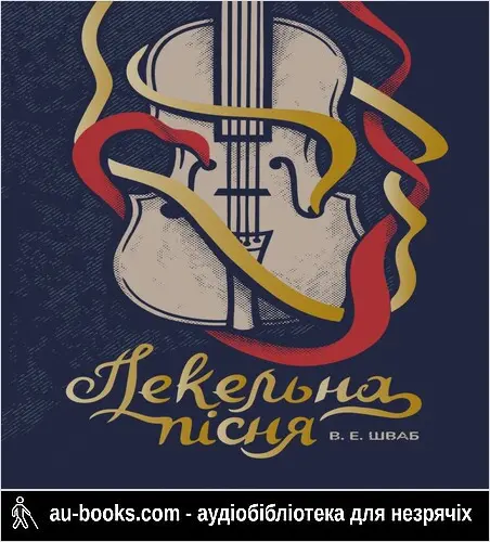 аудиокнига Пекельна пісня