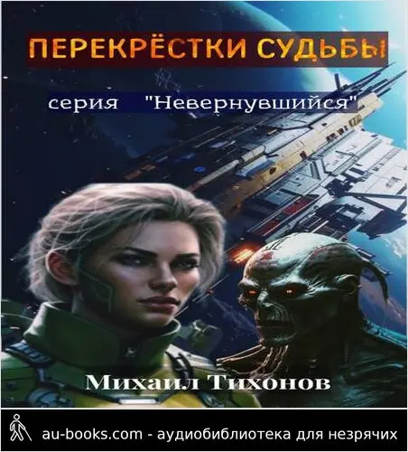 обложка аудиокниги Перекрестки судьбы (Невернувшийся – 9)