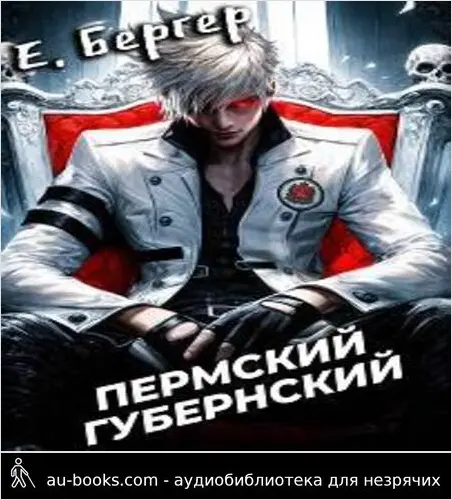 обложка аудиокниги Пермский Губернский 1