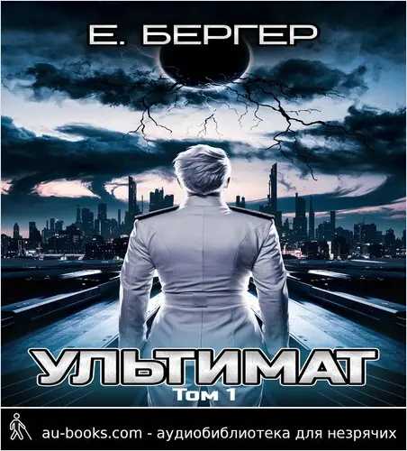 обложка аудиокниги Пермский Губернский 7. Ультимат (Том 1)