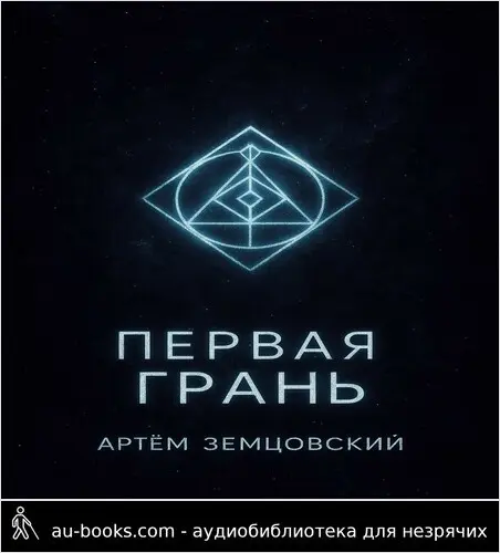 обложка аудиокниги Первая грань