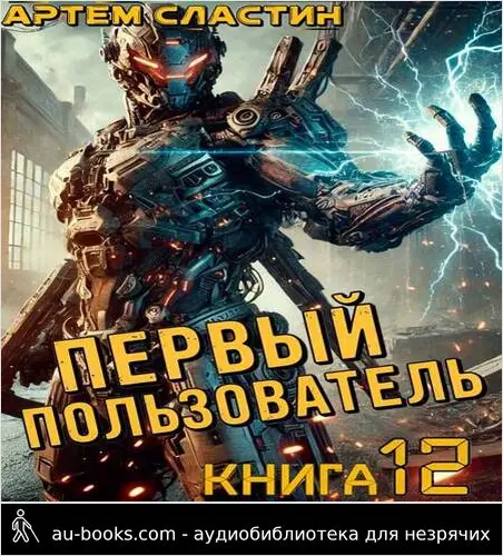 обложка аудиокниги Первый пользователь. Книга 12