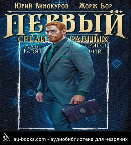 обложка аудиокниги Первый среди равных. Книга XI