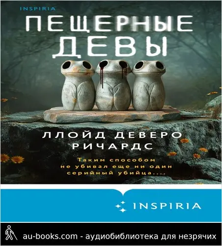 обложка аудиокниги Пещерные девы