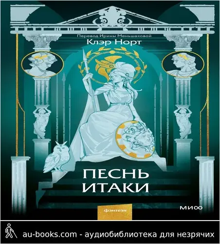 обложка аудиокниги Песнь Итаки