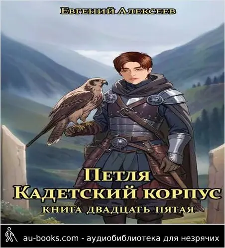 обложка аудиокниги Петля, Кадетский корпус. Книга двадцать пятая