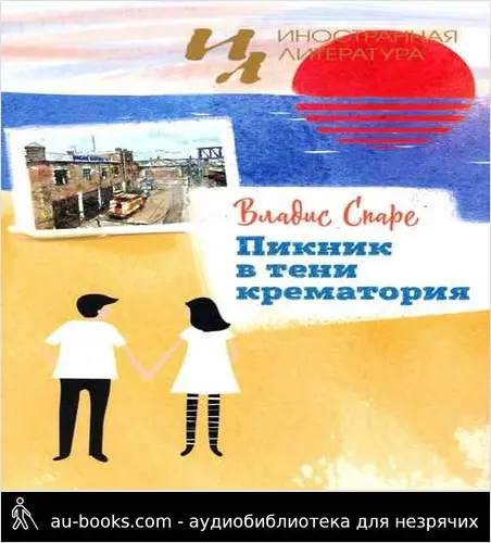 обложка аудиокниги Пикник в тени крематория