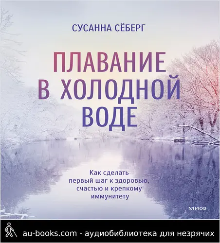 обложка аудиокниги Плавание в холодной воде