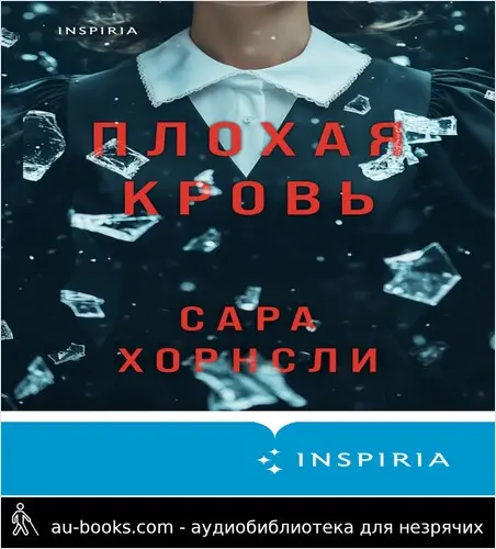 обложка аудиокниги Плохая кровь