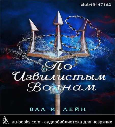 обложка аудиокниги По извиистым волнам