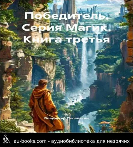 обложка аудиокниги Победитель. Серия Магик. Книга третья