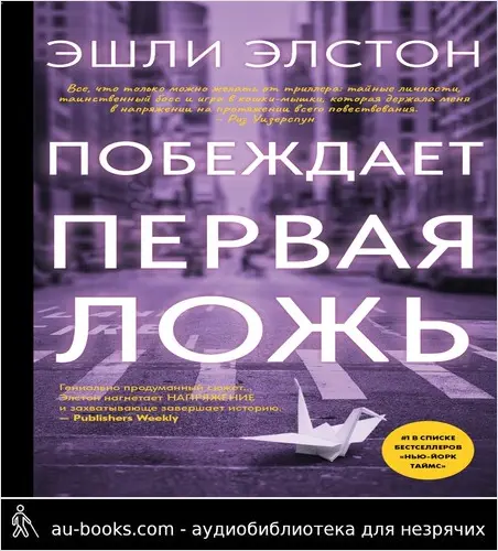 обложка аудиокниги Побеждает первая ложь