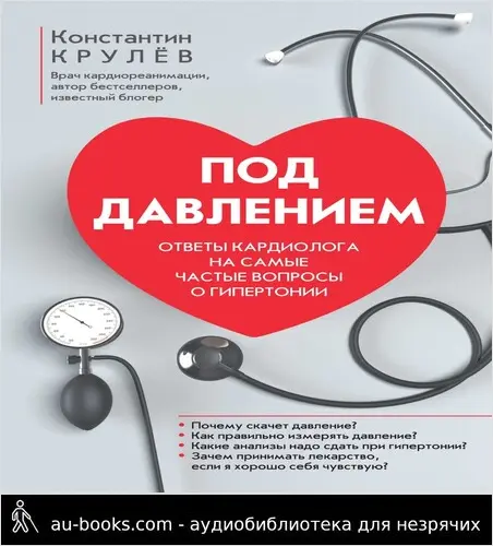 обложка аудиокниги Под давлением. Ответы кардиолога на самые частые вопросы о гипертонии
