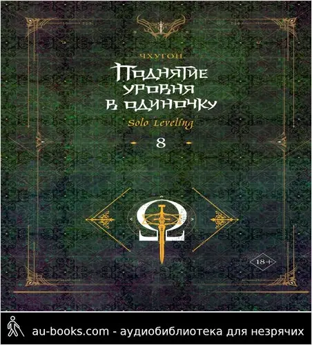 обложка аудиокниги Поднятие уровня в одиночку. Solo Leveling. Книга 8