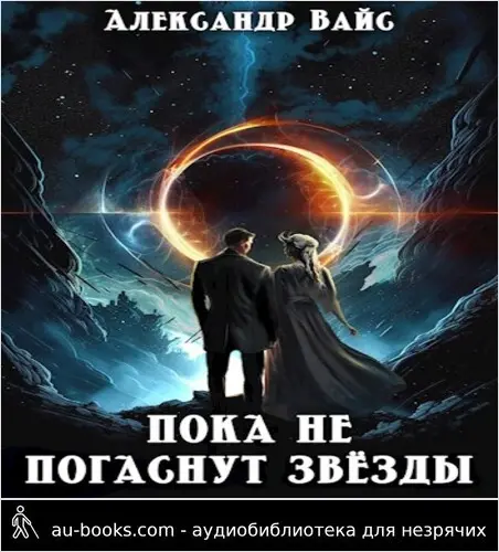 обложка аудиокниги Пока не погаснут звёзды