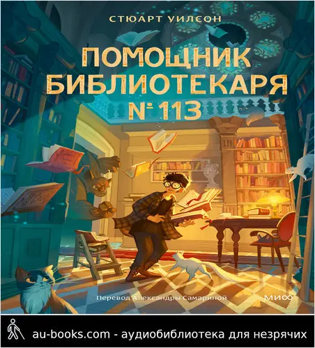 обложка аудиокниги Помощник библиотекаря № 113