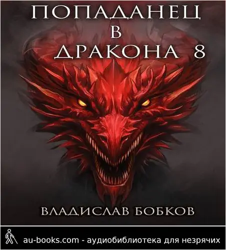обложка аудиокниги Попаданец в Дракона – 8