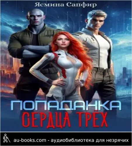 обложка аудиокниги Попаданка. Сердца трех