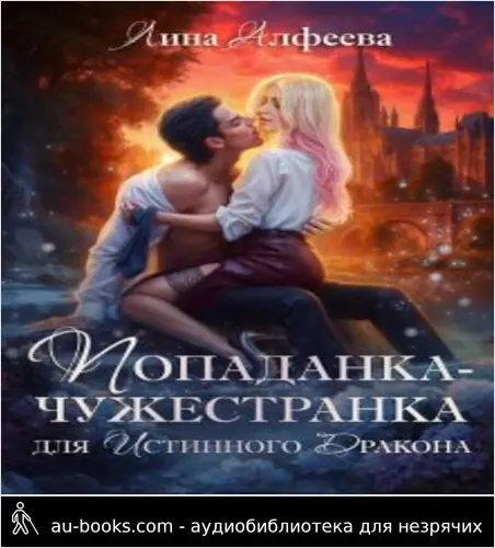 обложка аудиокниги Попаданка для истинного дракона