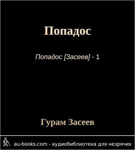 обложка аудиокниги Попадос
