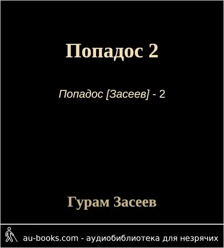 обложка аудиокниги Попадос 2