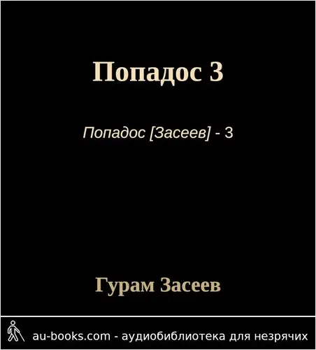 обложка аудиокниги Попадос 3