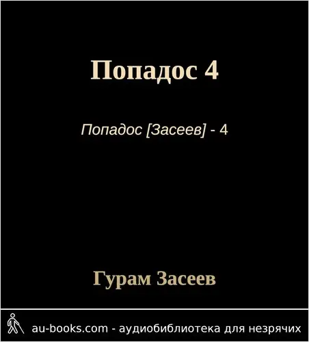 обложка аудиокниги Попадос 4