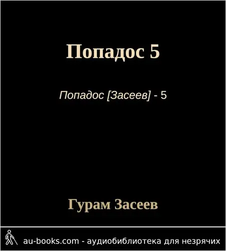 обложка аудиокниги Попадос 5