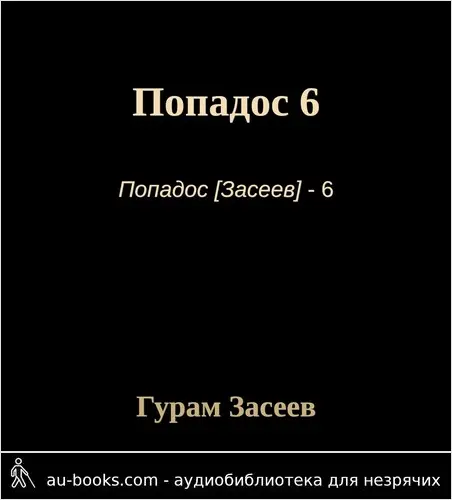 обложка аудиокниги Попадос 6