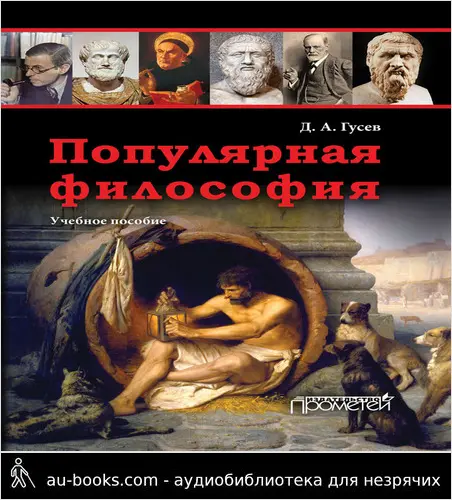 обложка аудиокниги Популярная философия. Учебное пособие