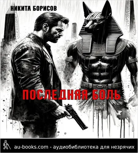 обложка аудиокниги Последняя боль