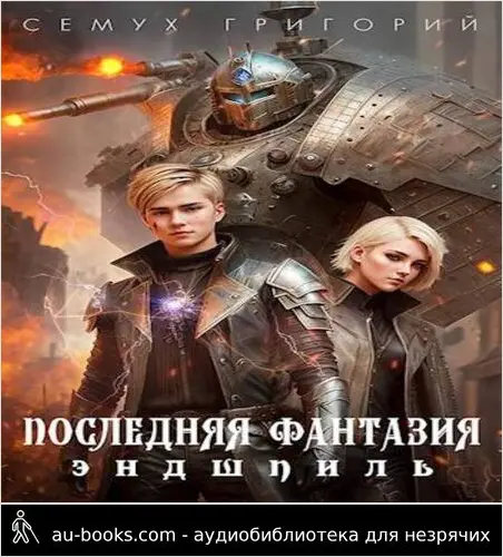 обложка аудиокниги Последняя фантазия. Эндшпиль