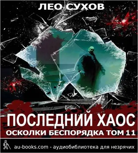 обложка аудиокниги Последний Хаос