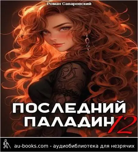 обложка аудиокниги Последний Паладин. Том 12