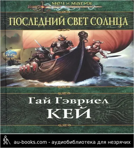 обложка аудиокниги Последний свет Солнца