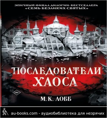 обложка аудиокниги Последователи Хаоса