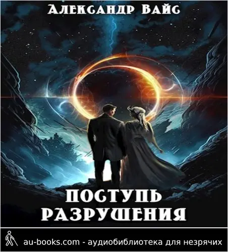 обложка аудиокниги Поступь разрушения