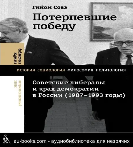 обложка аудиокниги Потерпевшие победу. Советские либералы и крах демократии в России (1987–1993 годы)