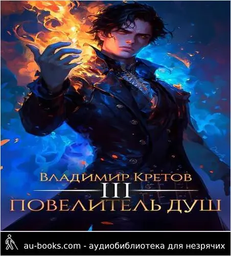 обложка аудиокниги Повелитель душ 3