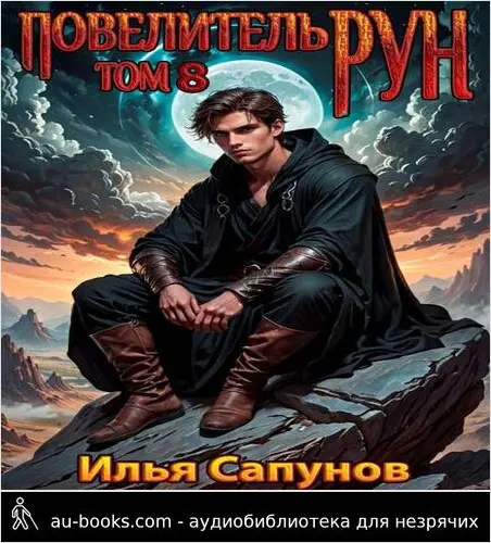обложка аудиокниги Повелитель Рун. Том 8