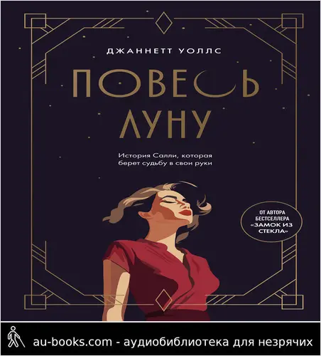обложка аудиокниги Повесь луну. История Салли, которая берет судьбу в свои руки