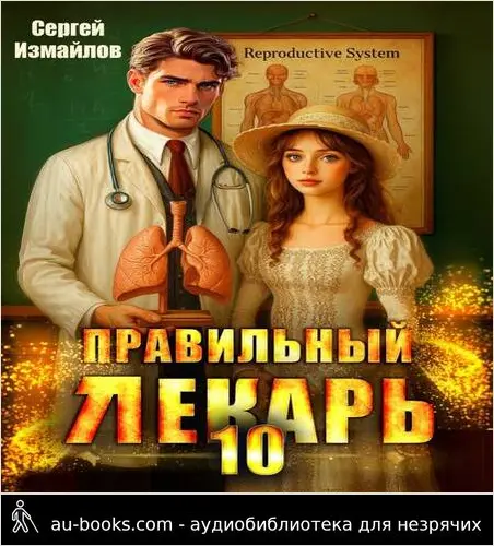 обложка аудиокниги Правильный лекарь. Том 10