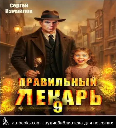 обложка аудиокниги Правильный лекарь. Том 9
