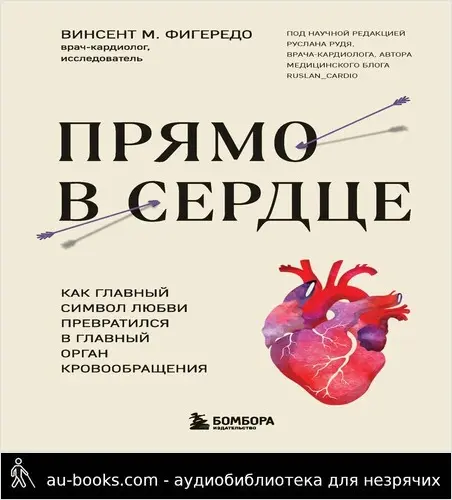 обложка аудиокниги Прямо в сердце. Как главный символ любви превратился в главный орган кровообращения