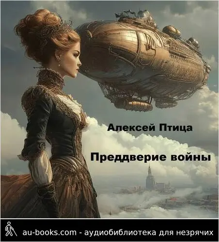обложка аудиокниги Преддверие войны