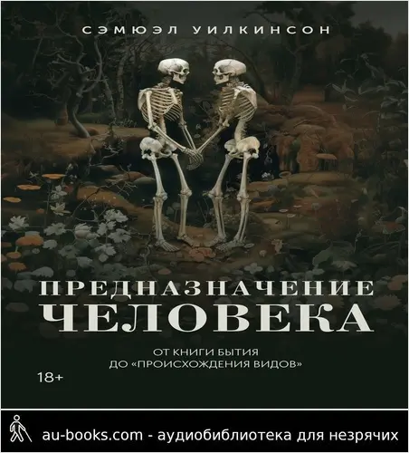 обложка аудиокниги Предназначение человека. От Книги Бытия до «Происхождения видов»